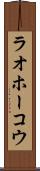 ラオホーコウ Scroll