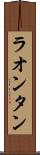 ラオンタン Scroll