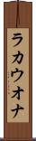 ラカウオナ Scroll