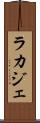 ラカジェ Scroll