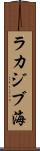 ラカジブ海 Scroll
