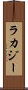 ラカジー Scroll