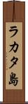 ラカタ島 Scroll