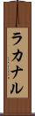 ラカナル Scroll