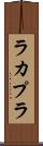 ラカプラ Scroll
