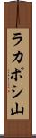 ラカポシ山 Scroll