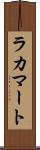 ラカマート Scroll