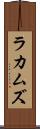 ラカムズ Scroll