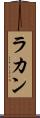 ラカン Scroll