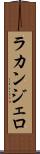 ラカンジェロ Scroll