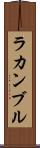 ラカンブル Scroll