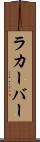 ラカーバー Scroll