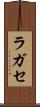 ラガセ Scroll