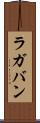 ラガバン Scroll