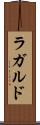 ラガルド Scroll