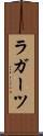 ラガーツ Scroll