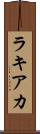 ラキアカ Scroll