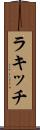 ラキッチ Scroll