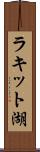 ラキット湖 Scroll