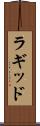ラギッド Scroll