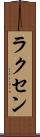 ラクセン Scroll