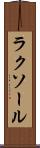 ラクソール Scroll