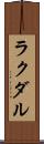 ラクダル Scroll