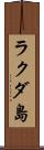 ラクダ島 Scroll