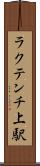 ラクテンチ上駅 Scroll