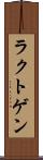 ラクトゲン Scroll