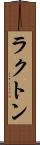 ラクトン Scroll