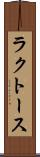 ラクトース Scroll