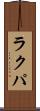 ラクパ Scroll