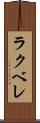 ラクベレ Scroll