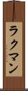 ラクマン Scroll