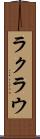 ラクラウ Scroll