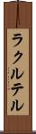 ラクルテル Scroll