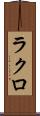ラクロ Scroll