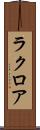 ラクロア Scroll