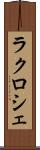ラクロシェ Scroll