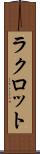 ラクロット Scroll