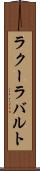 ラクーラバルト Scroll