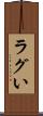 ラグい Scroll