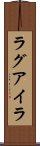 ラグアイラ Scroll