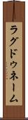 ラグドゥネーム Scroll