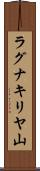 ラグナキリヤ山 Scroll