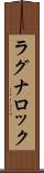 ラグナロック Scroll