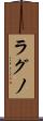 ラグノ Scroll