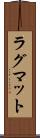 ラグマット Scroll