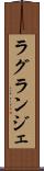 ラグランジェ Scroll